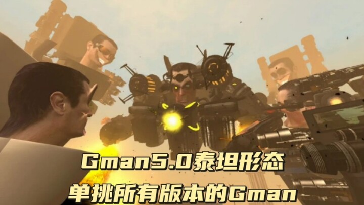 Gman5.0(G泰坦)单挑自己所有的形态，能打得过吗