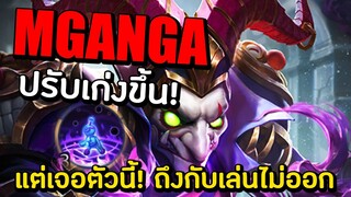 ROV Mganga ปรับใหม่เก่งขึ้น! แต่เจอตัวนี้ถึงกับเล่นไม่ออก?