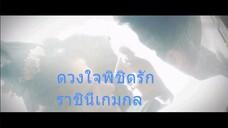 ซีรีย์จีนเสียงไทย EP.16-20