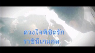 ซีรีย์จีนเสียงไทย EP.16-20