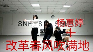 【SNH48杨惠婷】改革春风吹满地（舞蹈） |踩点向| 完美犯罪