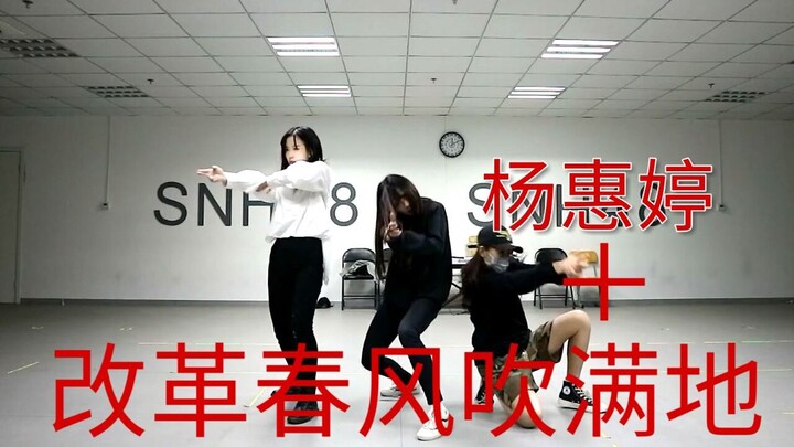 【SNH48杨惠婷】改革春风吹满地（舞蹈） |踩点向| 完美犯罪