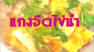 แกงจืด แกงจืดไข่น้ำ|วุ้นเส้นหมูสับ soup  Egg Soup