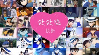 【快新】处处磕——他！们！是！真！的！
