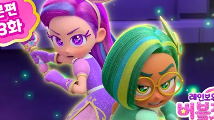 Rainbow Bubblegem (Season 2) (EP 03)