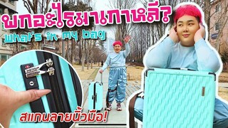 พกอะไรมาเกาหลี What’s in my bag? ทริปนี้ขนของจุกมาก | จือปาก