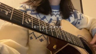 [Guitar playing and singing] 青のすみか(Blue habitat)-キタニタツヤ