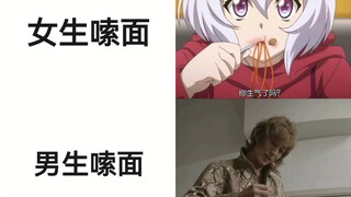 女生嗦面VS男生嗦面