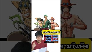 เฉลยคำถามจากคลิปทายตัวละครวันพีช #วันพีช #onepiece