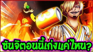 วันพีช  ซันจิตอนนี้เก่งประมาณไหน ! OverReview