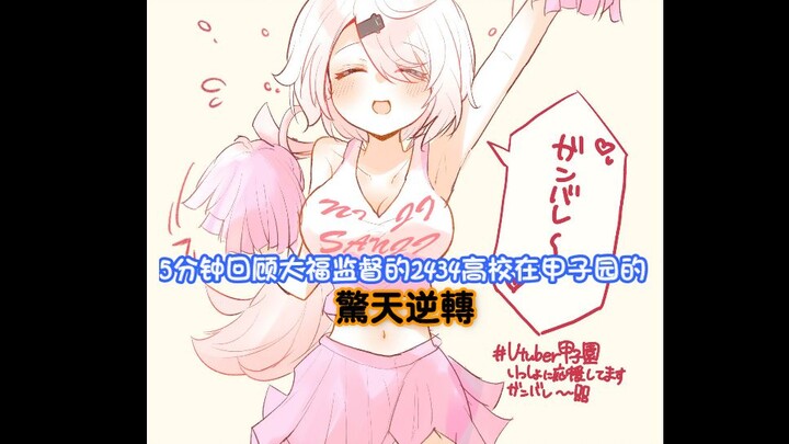 5分钟回顾2434高校的甲子园惊天大逆转