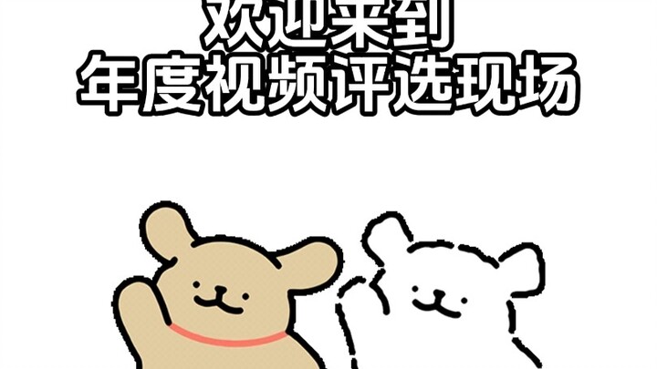 【线条小狗】年度视频评选