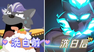 【喜灰】不负将军之名！众所周知，黑化强十倍，洗白弱三分——狼将军除外!