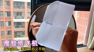 教你一款折法超简单、很适合在高处放飞的纸飞机：魔毯纸飞机；在高处放飞，它就能随风而起，缓慢下降飞很久很久！