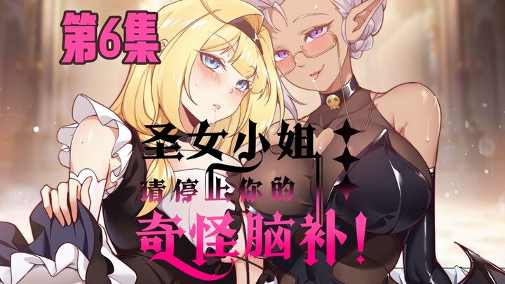 【圣女小姐请停止你的奇怪脑补!】第6集|魔王为何决定在三天后正面进攻？敌方公主竟是我方队友？