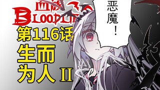 《血族Bloodline》第116话 - 生而为人II