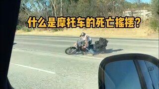 What is the motorcycle death wobble? #Science #Unwind #Motorcycle #ExtremeSports