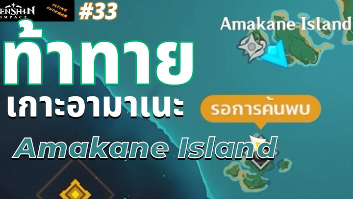 Genshin Impact 33 - (ไกด์มือใหม่) ท้าทายเกาะอามาเนะ (Amakane Island) ไปยังไงนะ ทำไม่ทันซะที