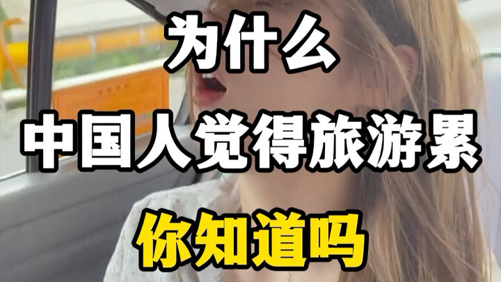 ทำไมคนจีนถึงรู้สึกว่าการท่องเที่ยวเหนื่อยล่ะ? รู้ไหม? #การท่องเที่ยวแบบไหนถึงเรียกว่าการท่องเที่ยวแท