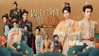 พสุธารักเคียงใจ ตอนที่ 16