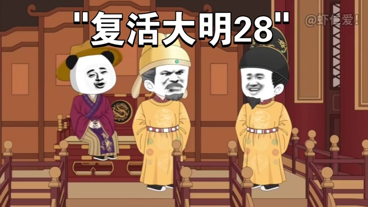 复活大明28：我该不该嘎了余妃