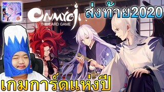 หวดแรงค์โชว์...ชนะเฉยยยย🤠 - Onmyoji : The Card Game