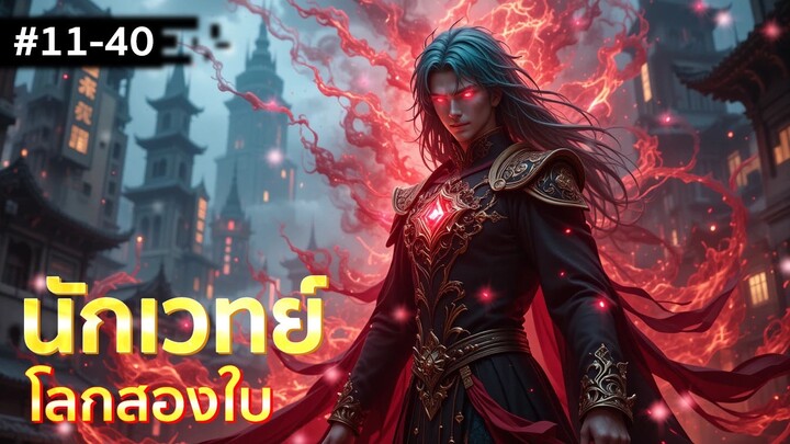 อ่านมังงะ : นักเวทย์ตะลุยดาวซอมบี้ รวมตอน 11-40