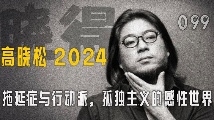 Gao Xiaosong ┃Xiao De ┃099 ┃Dajin dan Kecerdasan Karakternya (VIII): Prokrastinasi vs Orang yang Lan