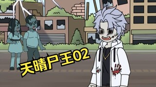 天晴尸王02