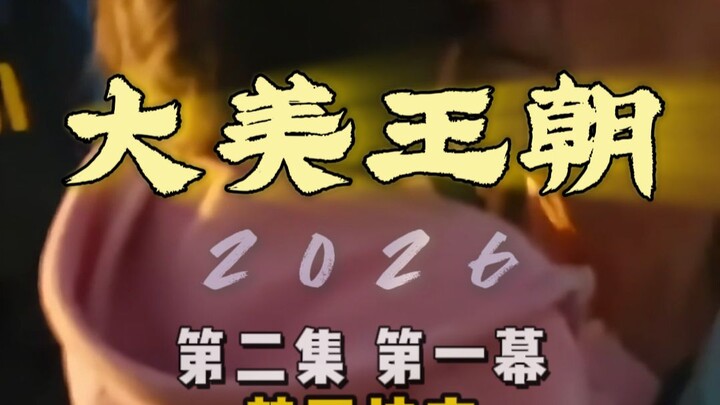 العصر الجميل 2026 الحلقة الثانية الفصل الأول: مزارع حفرة الفاصوليا المحترقة