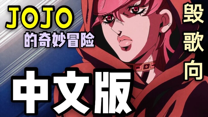 【中文翻唱】《Fighting  Gold》【JOJO的奇妙冒险】毁歌向