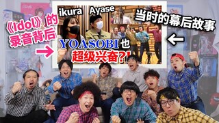 宅男们参与《Idol》录制的幕后故事！对YOASOBI的初印象是...？