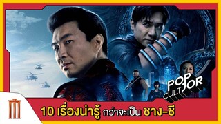 POP cultJOR | 10 เรื่องน่ารู้ กว่าจะเป็น"ชาง-ชี"