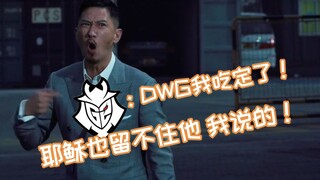 G2：DWG我吃定了，耶稣也留不住我说的！