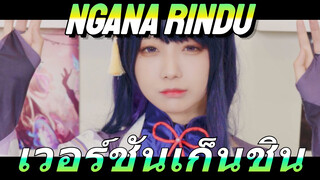 Ngana Rindu เวอร์ชันเก็นชิน