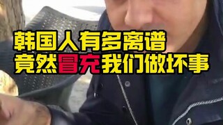 كوريون ينتحلون شخصيتنا ويرتكبون أفعالاً سيئة في باكستان