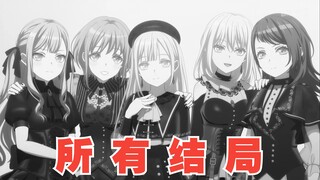 《Ave Mujica》的所有结局