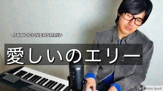 【ピアノカバー】 愛しいのエリー-桑田佳祐-PianoArr.Trician-PianoCoversPPIA