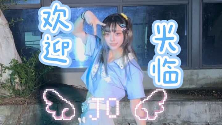 【星璇】时光代理人 欢迎光临 原创编舞 完整版