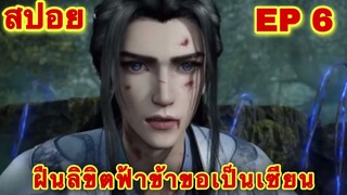 สปอยเมะ! ฝืนลิขิตฟ้าข้าขอเป็นเทพเซียน ( Renegade Immortal ) EP 6