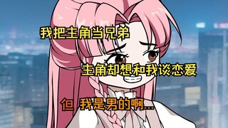 我把主角当兄弟，主角却想和我谈恋爱！但 我是男的啊...