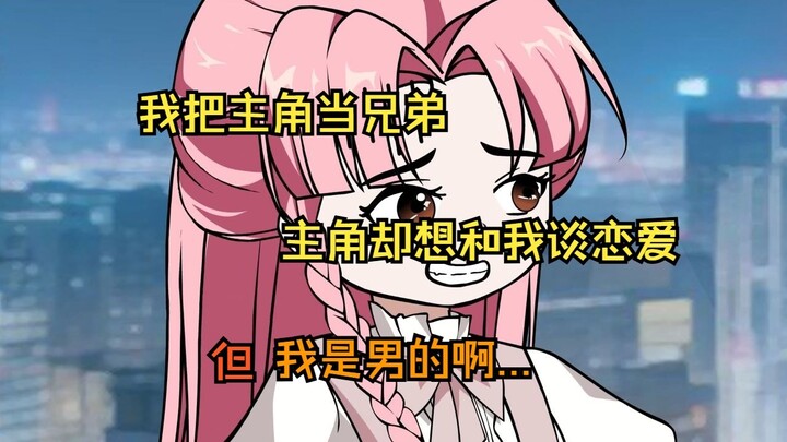 我把主角当兄弟，主角却想和我谈恋爱！但 我是男的啊...