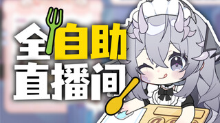 主播出去一下，吵到我们dd聊天了