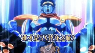 JOJO四大5A替身实力排行，谁是5A之耻，谁又是最强5A？
