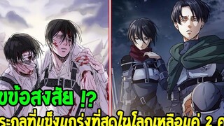 ไททัน ซีซั่นสุดท้าย ไขข้อสงสัย ! ตระกูลแอคเคอร์แมนที่แกร่งที่สุดในโลกทำไมเหลือแค่ 2 คน สปอย