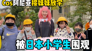 【cos阿尼亚】接妹妹放学是什么样的体验？被日本小学生围观