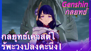 [เก็นชิน，กลยุทธ์] กลยุทธ์เควสต์ไร้พะวงปลงคะนึง 1