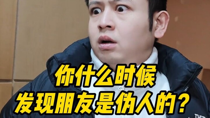 คุณรู้ตัวเมื่อไหร่ว่าเพื่อนเป็นคนปลอม?