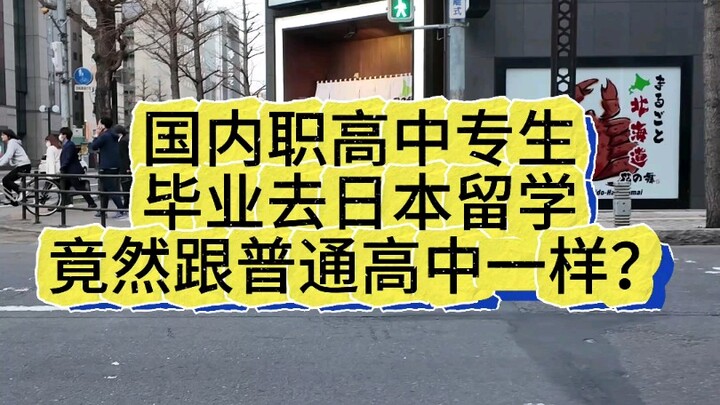 Học sinh tốt nghiệp trường trung cấp nghề trong nước sang Nhật du học, hóa ra lại giống như học sinh