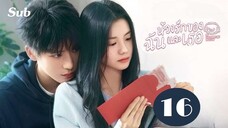16 - ห้วงรักของฉันและเธอ SUB